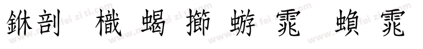 中國龍粗魏碑体 繁体字字体转换
